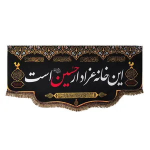 پرچم طرح این خانه عزادار حسین است