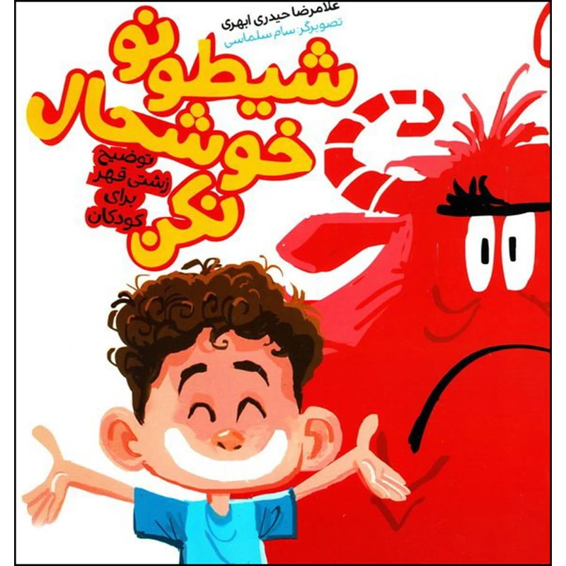 کتاب شیطونو خوشحال نکن اثر غلامرضا حیدری ابهری نشر کتابک