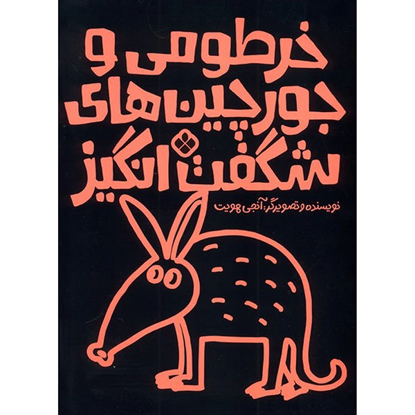 کتاب خرطومي و جورچين هاي شگفت انگيز اثر آنجی هویت ترجمه کیمیا مقدم انتشارات پنجره