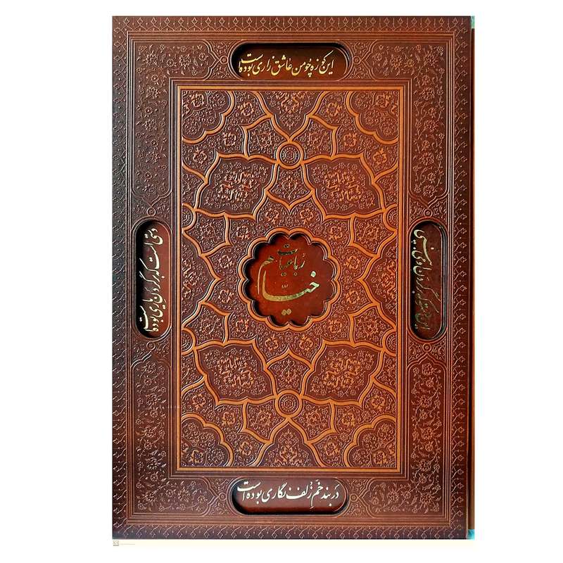 کتاب رباعیات خیام انتشارات پیام عدالت 