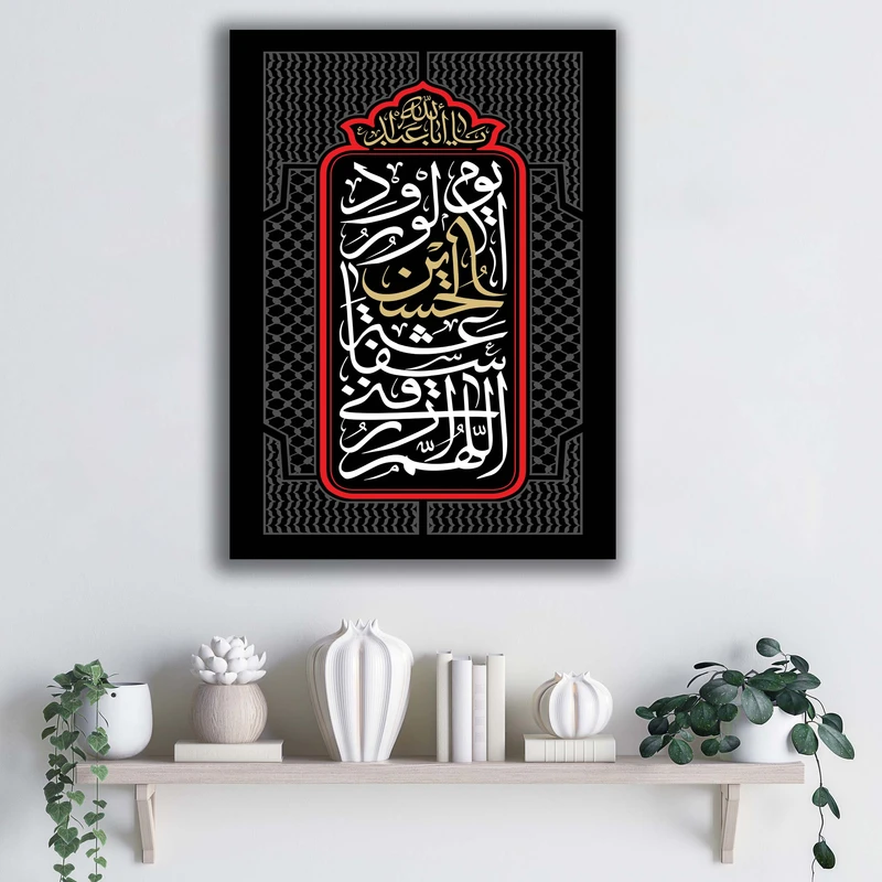 تابلو شاسی آتریسا مدل اللهم ارزقنی شفاعه الحسین یوم الورود طرح ATEHO062