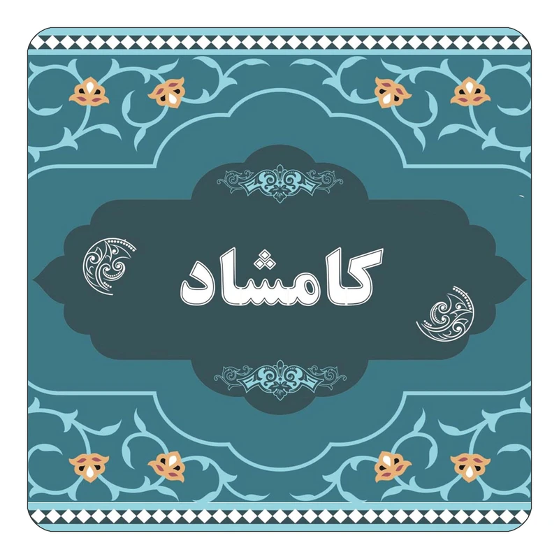 مگنت کاکتی مدل اسم کامشاد کد mn76042