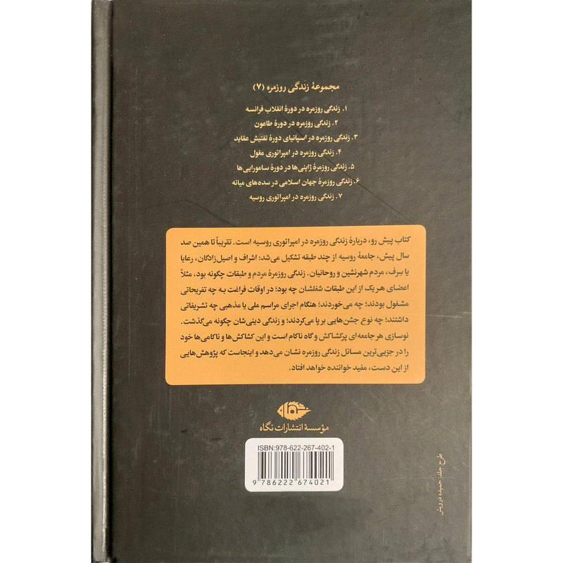 کتاب زندگی روزمره در امپراتوری روسيه اثر گريتا بوچر نشر نگاه کتاب زندگی روزمره در امپراتوری روسيه اثر گريتا بوچر نشر نگاه