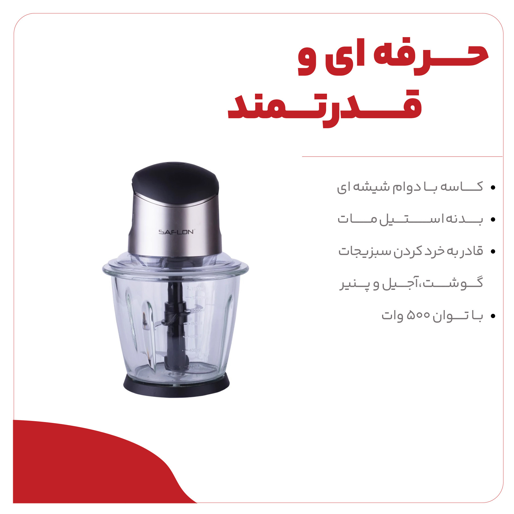 خردکن سافلون مدل SFR-1500BS خردکن سافلون مدل SFR-1500BS