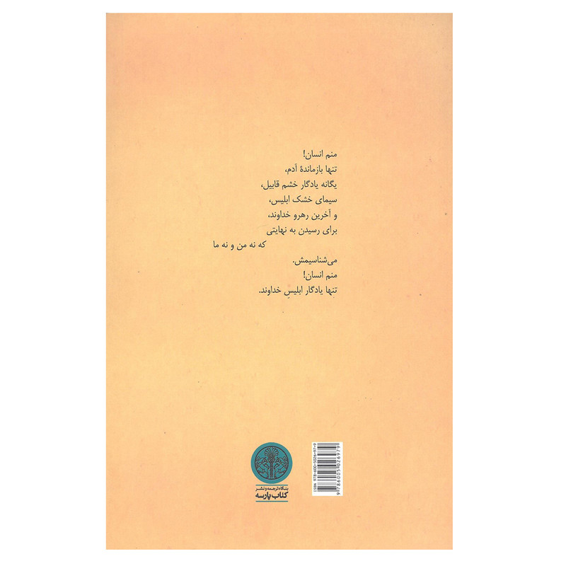 کتاب آیا آدم ندید اثر جبران خلیل جبران انتشارات کتاب پارسه 