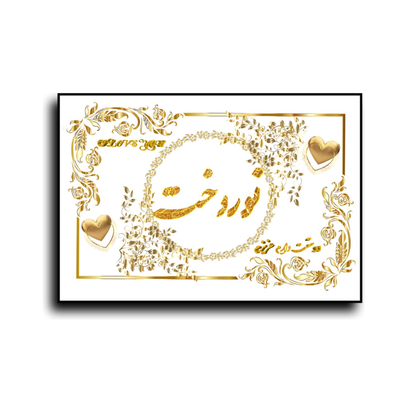 تابلو خطاطی طرح اسم نوردخت کد N7