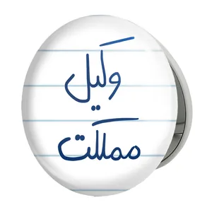 آینه جیبی خندالو طرح وکیل مملکت مدل تاشو کد 5776 