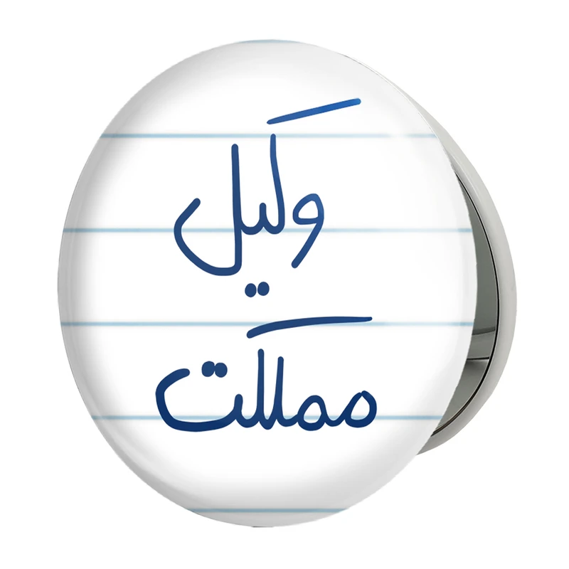 آینه جیبی خندالو طرح وکیل مملکت مدل تاشو کد 5776 