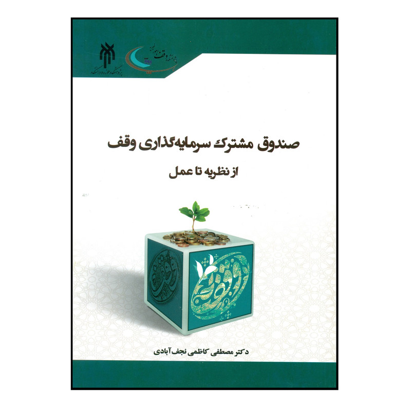 کتاب صندوق مشترک سرمایه گذاری وقف اثر مصطفی کاظمی نجف آبادی انتشارات پژوهشگاه حوزه و دانشگاه