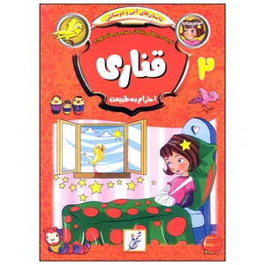 کتاب احترام به طبیعت قناری اثر بسطامی یازگان انتشارات غنچه