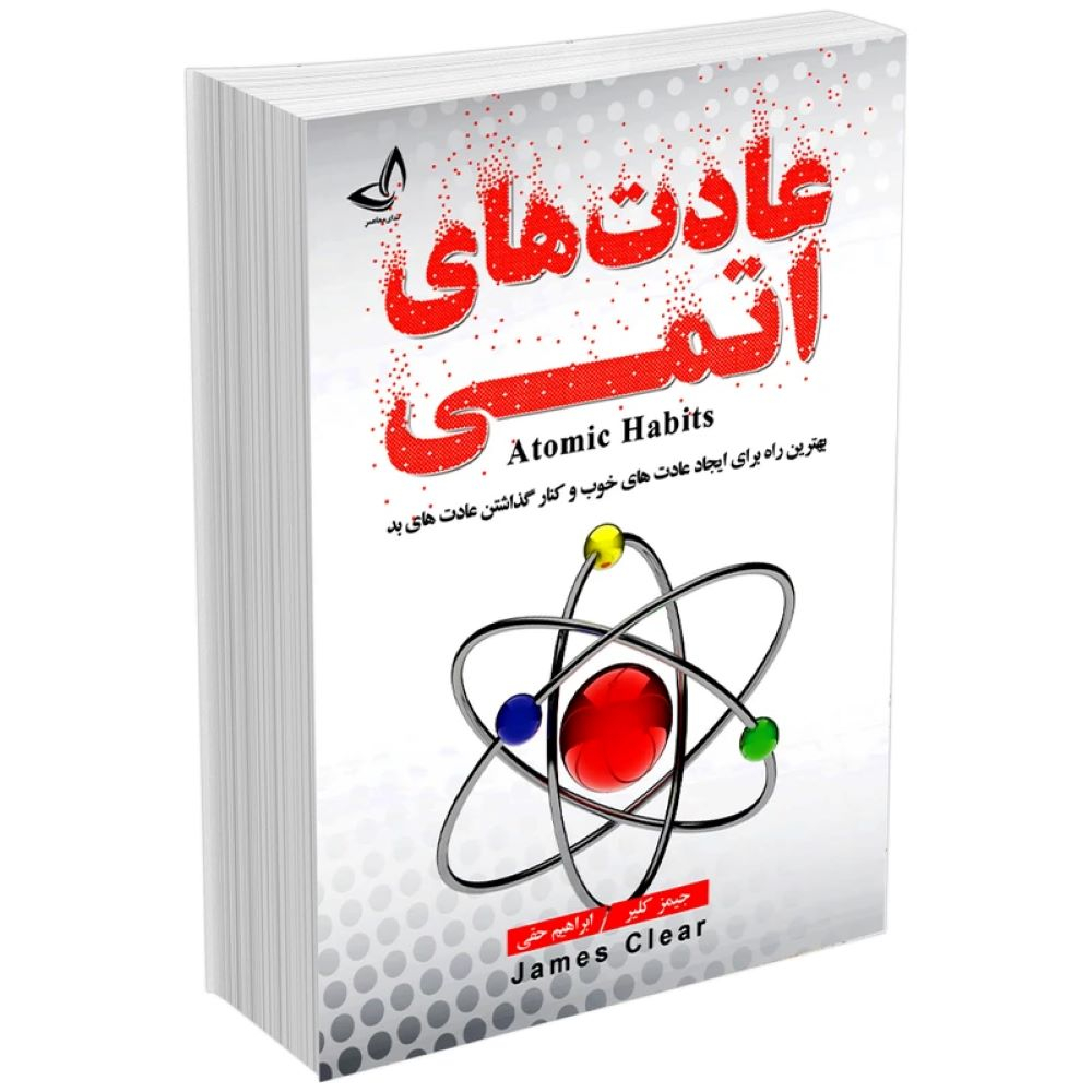 کتاب عادت های اتمی اثر جیمز کلیر  ترجمه ابراهیم حقی  انتشارات آوای زرین کلک