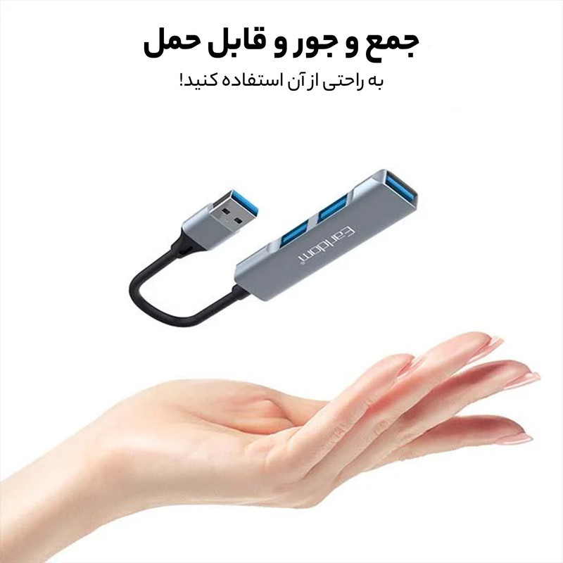 هاب 3 پورت USB3.0 ارلدام مدل HUB09