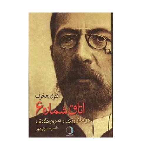 کتاب دراماتورژی و تمرین نگاری اتاق شماره 6 آنتون چخوف اثر ناصر حسینی مهر انتشارات ماهریس