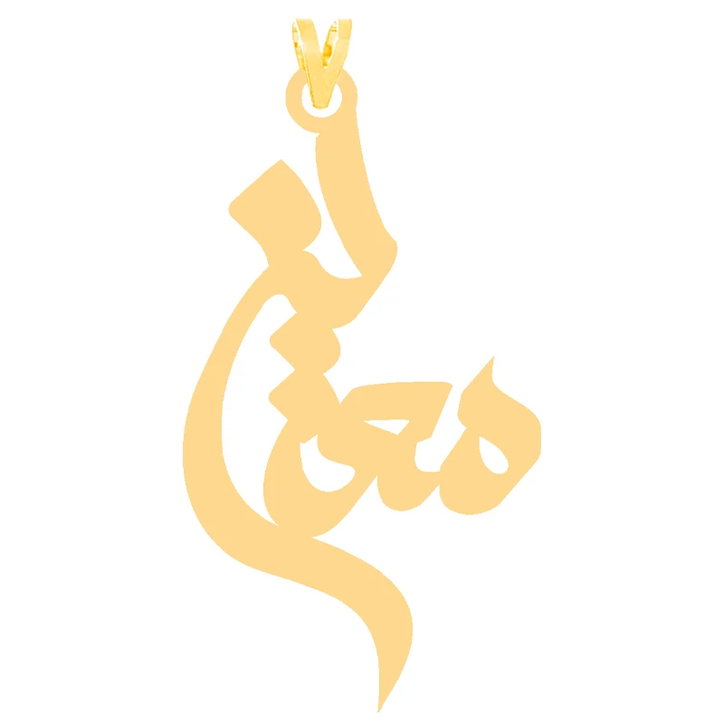 آویز گردنبند طلا 18 عیار زنانه کرابو طرح معین مدل Kr30380