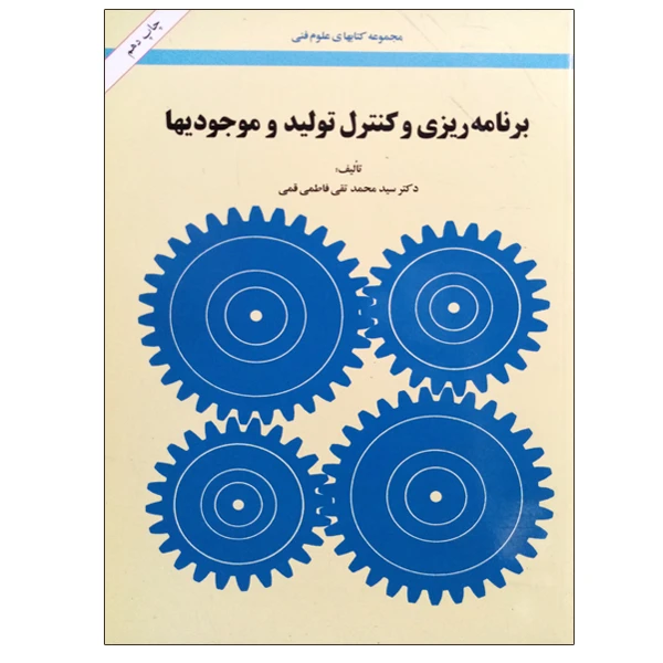 کتاب برنامه ریزی و کنترل تولید و موجودیها اثر دکتر سید محمد تقی فاطمی قمی انتشارات سنجش امیرکبیر