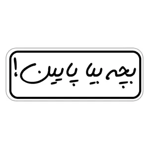 استیکر لپ تاپ طرح بچه بیا پایین کد 1111MMIX بسته 2 عددی