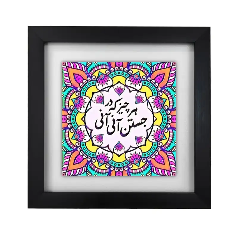 تابلو کاشی طرح هر چیز که در جستن آنی آنی مدل KA602