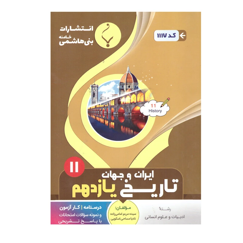 کتاب تاریخ ایران وجهان یازدهم اثر سیده مریم امامی زاده و نادیا مساحی اسکویی انتشارات بنی هاشمی خامنه 
