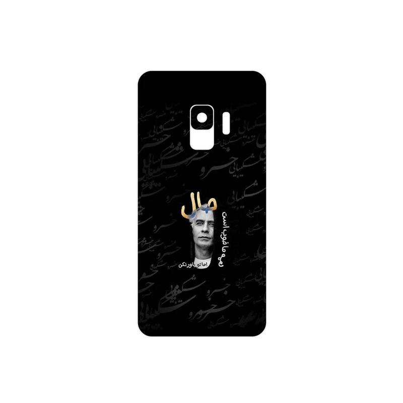 برچسب پوششی ماهوت مدل Khosrow Shakibaei مناسب برای گوشی موبایل سامسونگ Galaxy S9