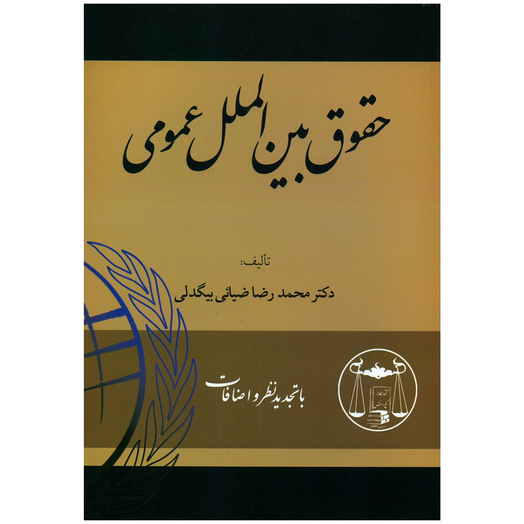 کتاب حقوق بین الملل عمومی اثر دکتر محمدرضا ضیائی بیگدلی انتشارات گنج دانش