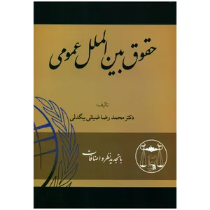 کتاب حقوق بین الملل عمومی اثر دکتر محمدرضا ضیائی بیگدلی انتشارات گنج دانش