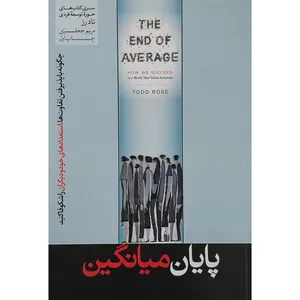 کتاب پايان ميانگين اثر تاد رز نشر هورمزد
