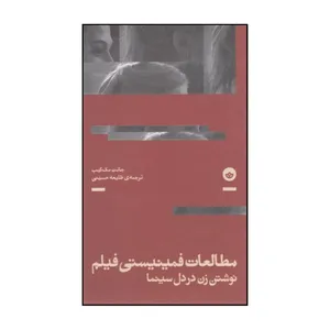 کتاب مطالعات فمینیستی فیلم اثر جانت مکیب نشر باژ