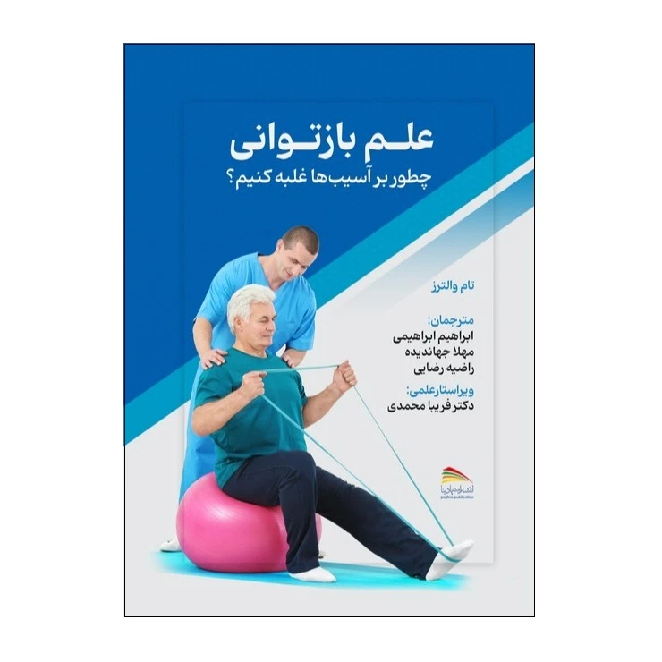 کتاب علم بازتوانی اثر تام والترز انتشارات پادینا