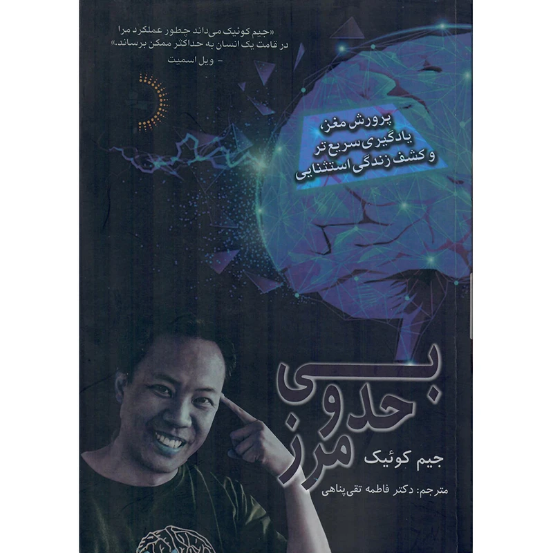  کتاب بی‌‌‌حدومرز اثر جیم کوئیک نشر راوشید