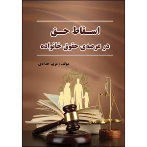کتاب اسقاط حق در عرصه‌‌ی حقوق خانواده اثر مریم حدادی انتشارات ارسطو