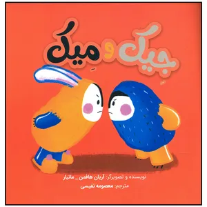 کتاب جیک و میک اثر آریان هافمن انتشارات سیمای شرق