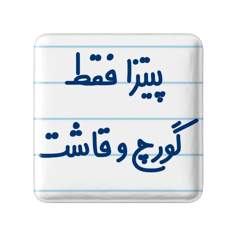 مگنت خندالو مدل پیتزا فقط گورچ و قاشت کد 7186