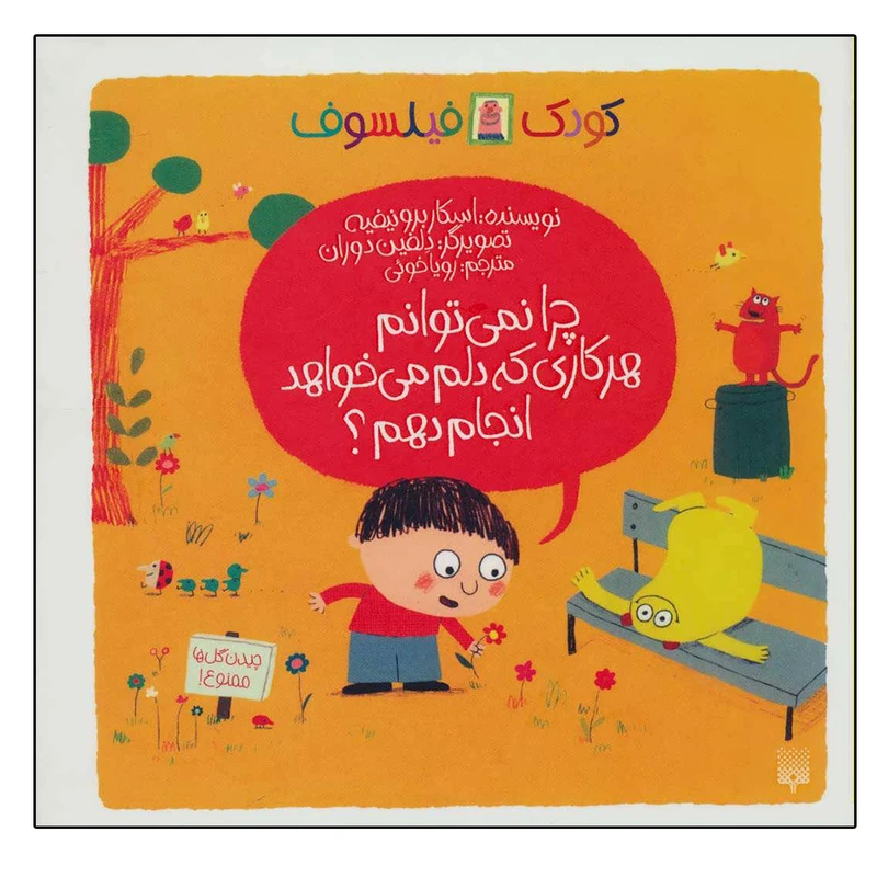 کتاب چرا نمی توانم هر کاری که دلم می خواهد انجام دهم؟ اثر اسکار برونیفیه نشر پیدایش