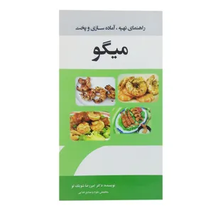 کتاب راهنمای تهیه، آماده سازی و پخت میگو اثر امیررضا شویک لو انتشارات اندیشه زرین
