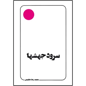 کتاب سرود جهش ها اثر محمدرضا حکیمی انتشارات دلیل ما