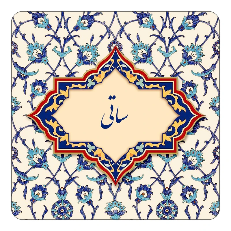 مگنت کاکتی طرح اسم ساتی مدل اسلیمی کد mn85174