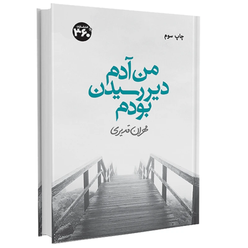 کتاب من آدم دير رسيدن بودم اثر مهران قدیری انتشارات 360 درجه