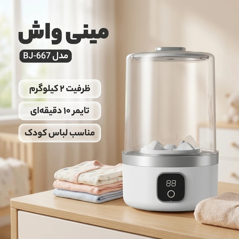 عکس شماره 2 : مینی واش 2 کیلوگرم مدل bj-667