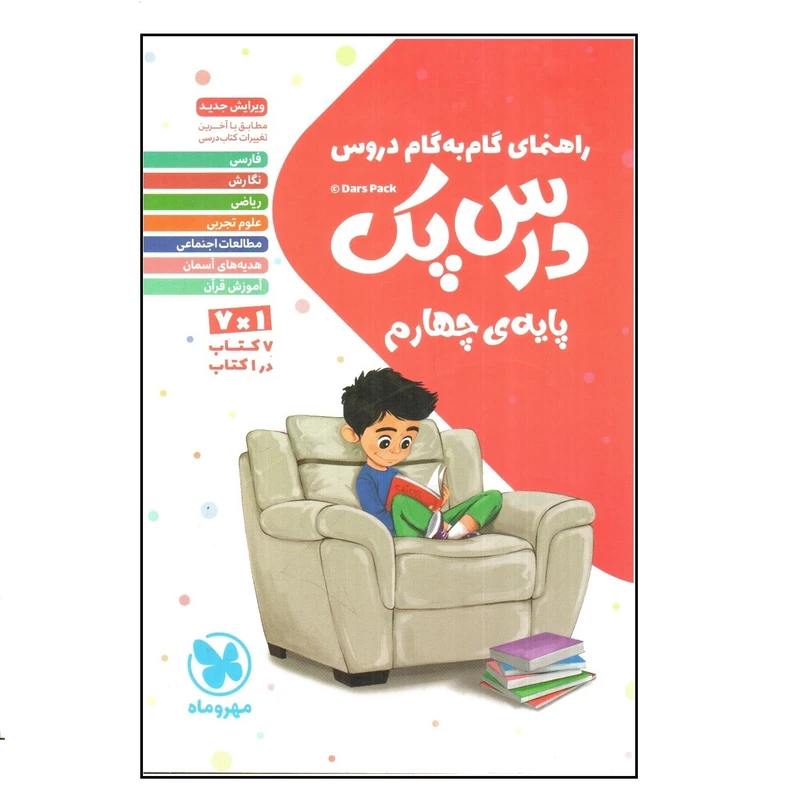 کتاب راهنمای گامبهگام دروس درسپک پایهی چهارم اثر جمعی از نویسندگان نشر مهر و ماه