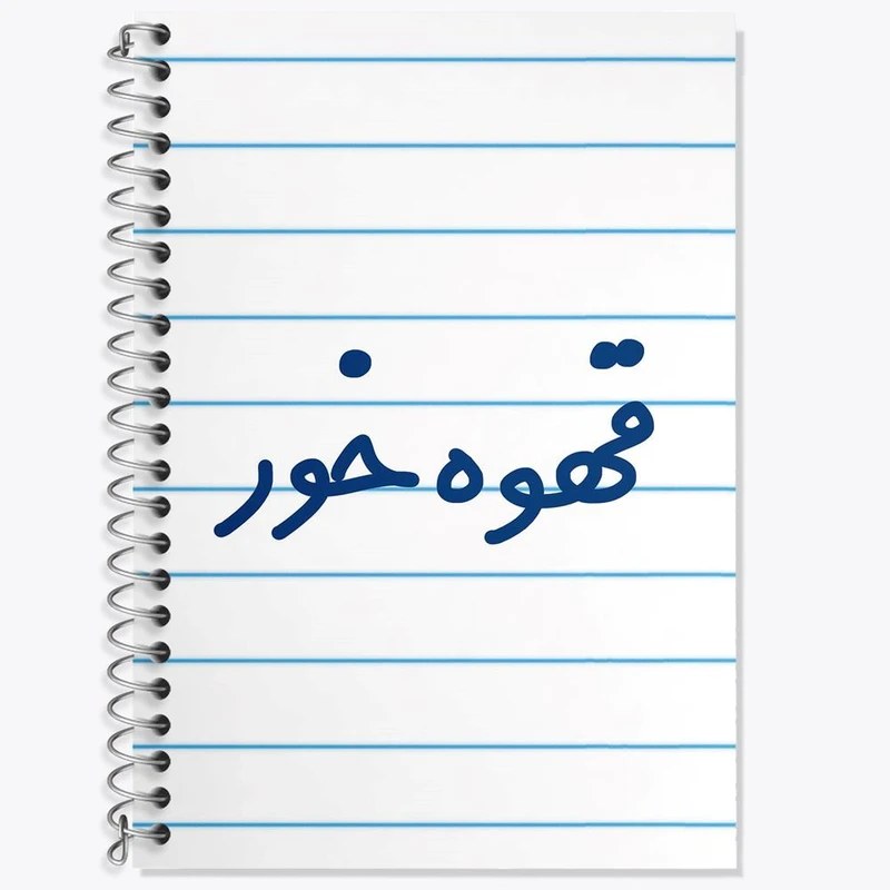 دفتر زبان 50 برگ خندالو مدل دو خط طرح قهوه خور کد 8089