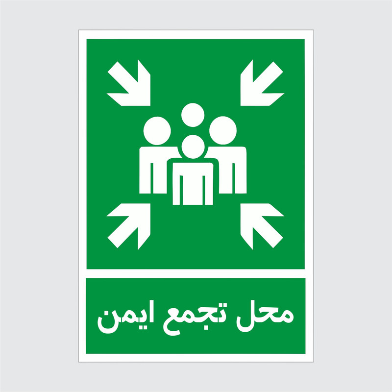 برچسب ایمنی طرح محل تجمع ایمن