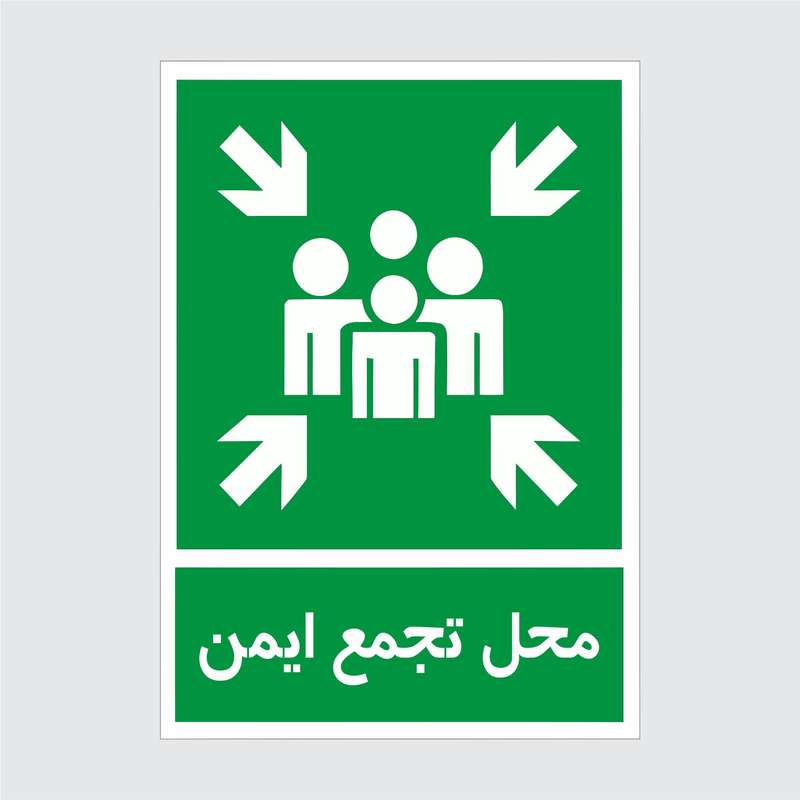برچسب ایمنی طرح محل تجمع ایمن برچسب ایمنی طرح محل تجمع ایمن