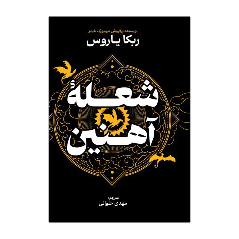 کتاب شعله آهنین اثر ربکا یاروس ترجمه مهدی حلوایی انتشارات آذربیان