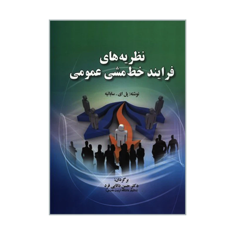 کتاب نظریه های فرایند خط مشی عمومی اثر پل ای ساباتیه انتشارات صفار