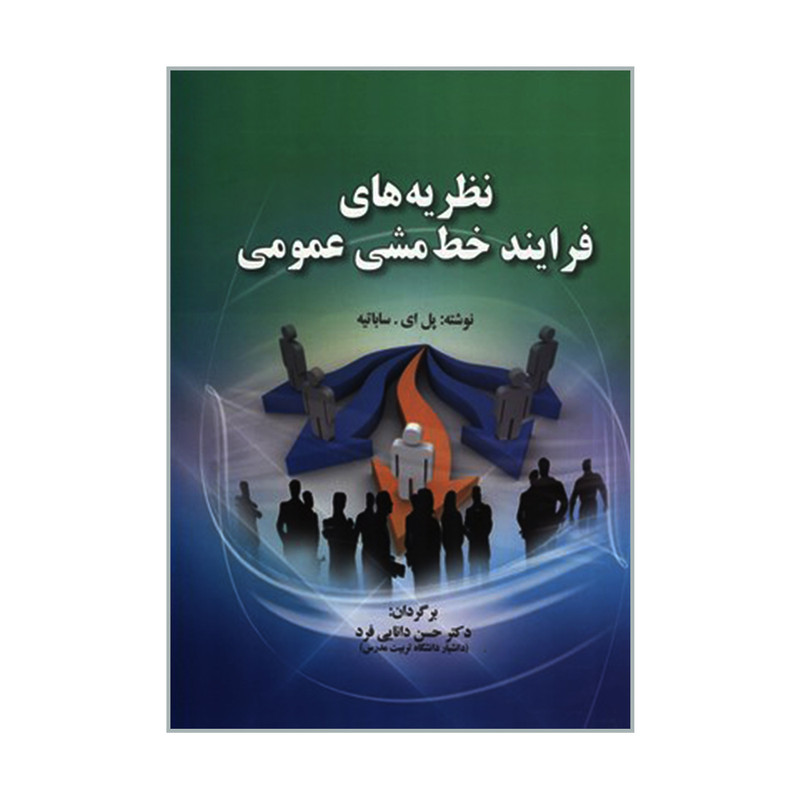 کتاب نظریه های فرایند خط مشی عمومی اثر پل ای ساباتیه انتشارات صفار کتاب نظریه های فرایند خط مشی عمومی اثر پل ای ساباتیه انتشارات صفار