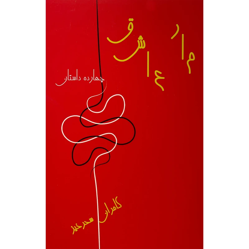 کتاب مار عاشق اثر كامران سحر خيز انتشارات گويا
