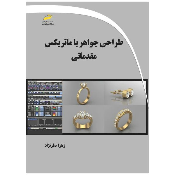 کتاب طراحی جواهر با ماتریکس مقدماتی اثر زهرا نظرنژاد انتشارات دیباگران تهران