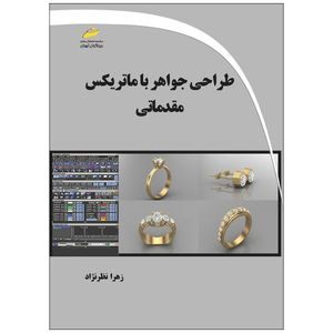 کتاب طراحی جواهر با ماتریکس مقدماتی اثر زهرا نظرنژاد انتشارات دیباگران تهران