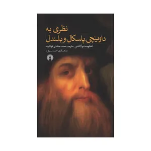کتاب نظری به داوینچی پاسکال و بلندل اثر اگوست والانسن  نشر علمی فرهنگی 