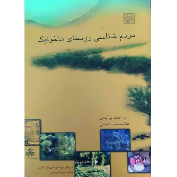 کتاب مردم شناسی روستای ماخونیک اثر سید احمد برآبادی و غلامحسین شعیبی انتشارات پژوهشکده مردم شناسی